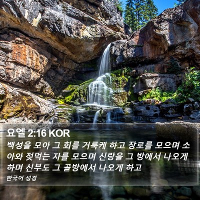 요엘 2:16 KOR Bible Verse Image