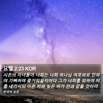요엘 2:23 KOR Bible Verse Image