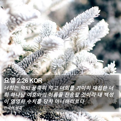 요엘 2:26 KOR Bible Verse Image
