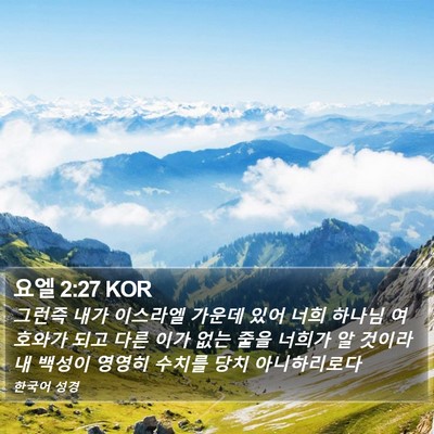 요엘 2:27 KOR Bible Verse Image