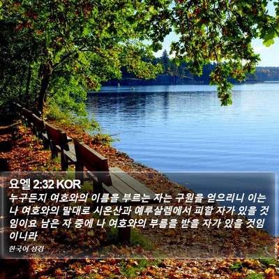 요엘 2:32 KOR Bible Verse Image