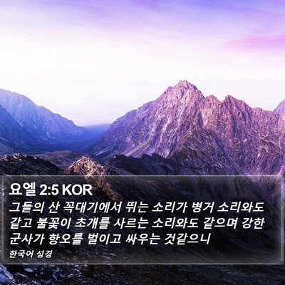 요엘 2:5 KOR Bible Verse Image
