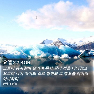 요엘 2:7 KOR Bible Verse Image
