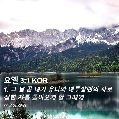 요엘 3:1 KOR Bible Verse Image