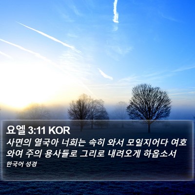 요엘 3:11 KOR Bible Verse Image