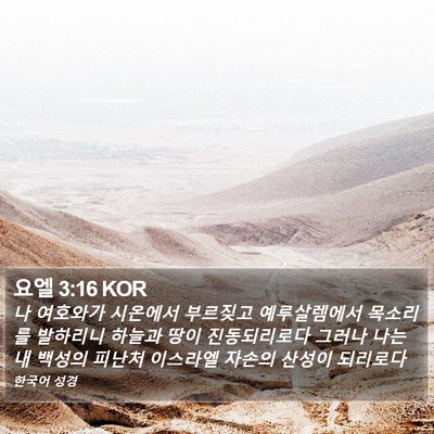 요엘 3:16 KOR Bible Verse Image
