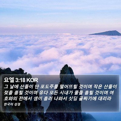 요엘 3:18 KOR Bible Verse Image