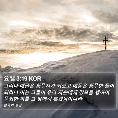 요엘 3:19 KOR Bible Verse Image