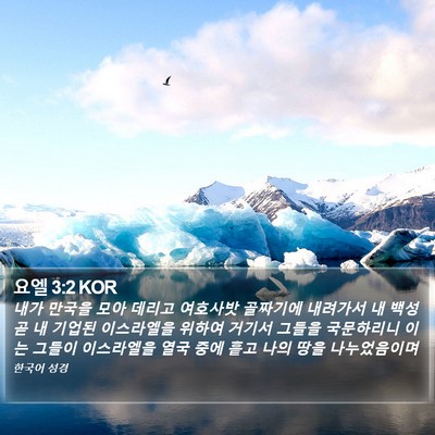 요엘 3:2 KOR Bible Verse Image
