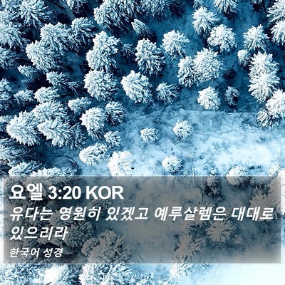 요엘 3:20 KOR Bible Verse Image