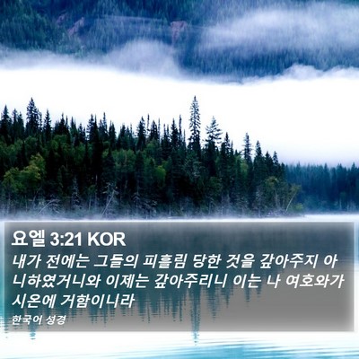 요엘 3:21 KOR Bible Verse Image