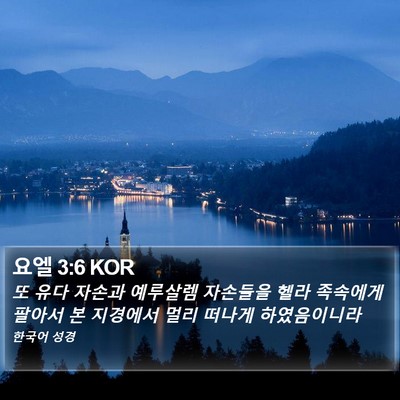 요엘 3:6 KOR Bible Verse Image