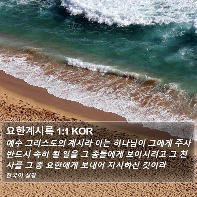 요한계시록 1:1 KOR Bible Verse Image