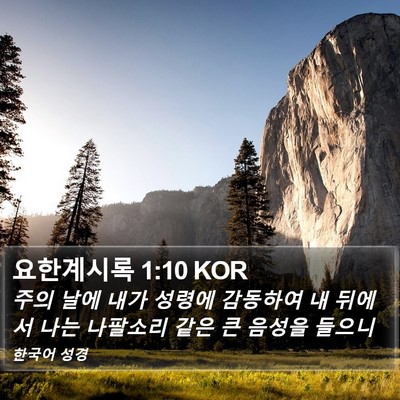 요한계시록 1:10 KOR Bible Verse Image