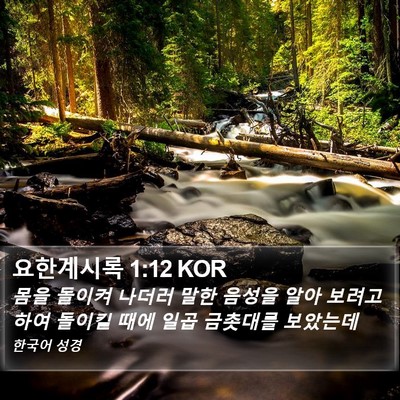 요한계시록 1:12 KOR Bible Verse Image