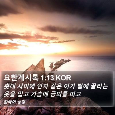 요한계시록 1:13 KOR Bible Verse Image