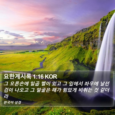 요한계시록 1:16 KOR Bible Verse Image