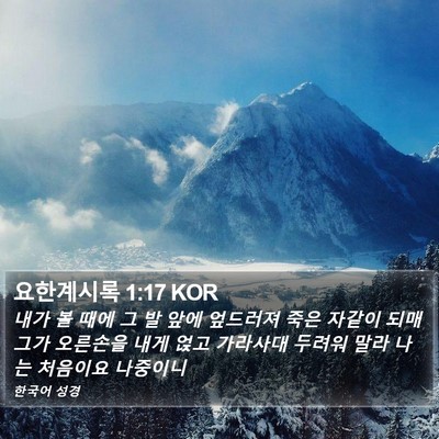 요한계시록 1:17 KOR Bible Verse Image