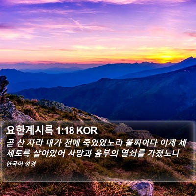 요한계시록 1:18 KOR Bible Verse Image