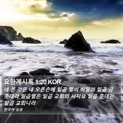 요한계시록 1:20 KOR Bible Verse Image