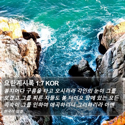 요한계시록 1:7 KOR Bible Verse Image