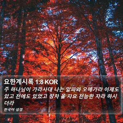 요한계시록 1:8 KOR Bible Verse Image