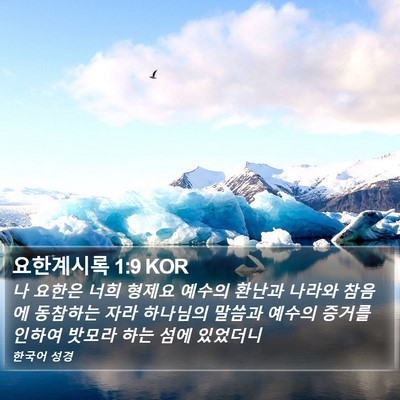 요한계시록 1:9 KOR Bible Verse Image