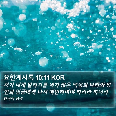 요한계시록 10:11 KOR Bible Verse Image