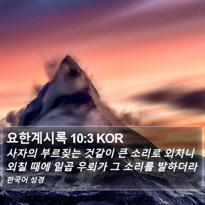 요한계시록 10:3 KOR Bible Verse Image