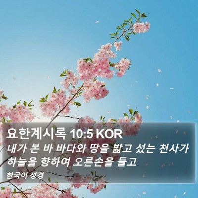 요한계시록 10:5 KOR Bible Verse Image