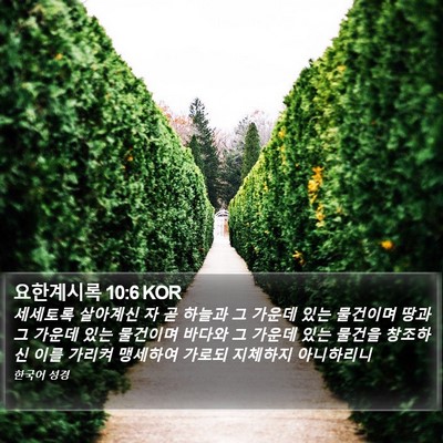 요한계시록 10:6 KOR Bible Verse Image