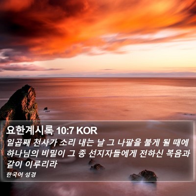 요한계시록 10:7 KOR Bible Verse Image