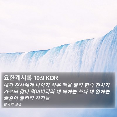 요한계시록 10:9 KOR Bible Verse Image
