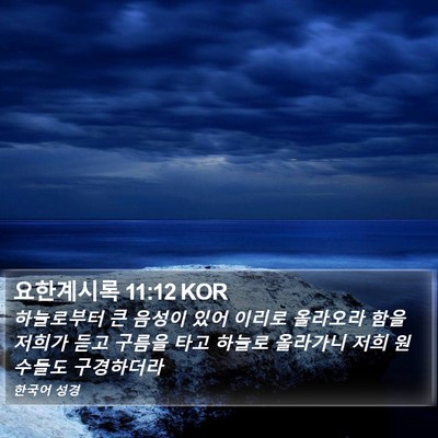 요한계시록 11:12 KOR Bible Verse Image