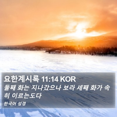 요한계시록 11:14 KOR Bible Verse Image