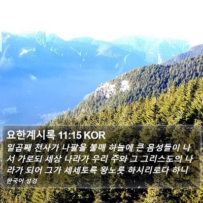 요한계시록 11:15 KOR Bible Verse Image