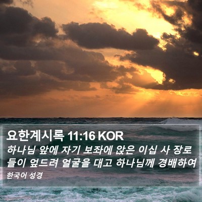 요한계시록 11:16 KOR Bible Verse Image