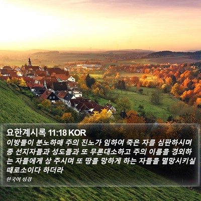 요한계시록 11:18 KOR Bible Verse Image