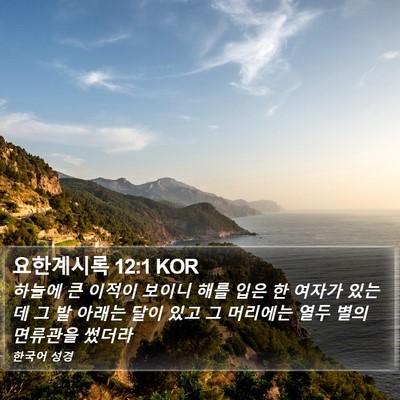 요한계시록 12:1 KOR Bible Verse Image