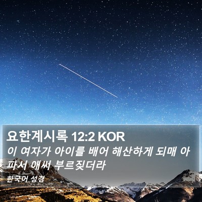 요한계시록 12:2 KOR Bible Verse Image