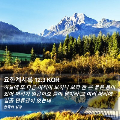 요한계시록 12:3 KOR Bible Verse Image