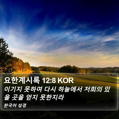 요한계시록 12:8 KOR Bible Verse Image
