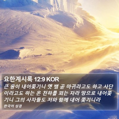 요한계시록 12:9 KOR Bible Verse Image