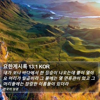 요한계시록 13:1 KOR Bible Verse Image
