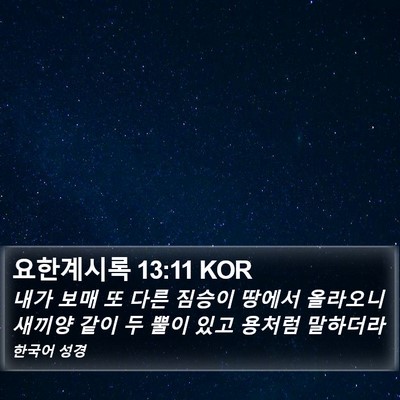 요한계시록 13:11 KOR Bible Verse Image