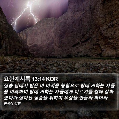 요한계시록 13:14 KOR Bible Verse Image