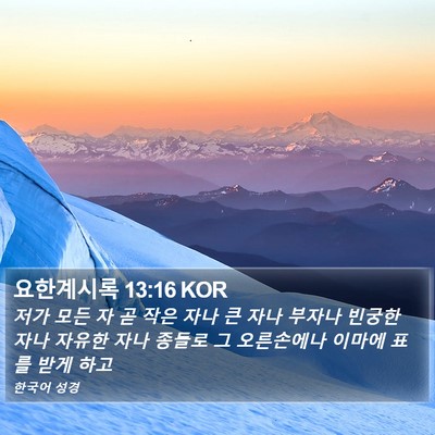 요한계시록 13:16 KOR Bible Verse Image
