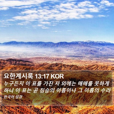 요한계시록 13:17 KOR Bible Verse Image