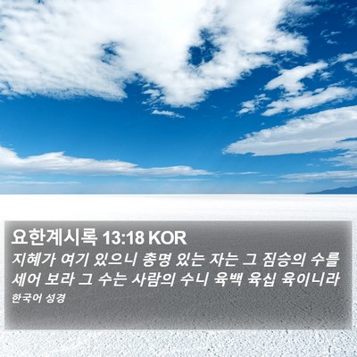 요한계시록 13:18 KOR Bible Verse Image