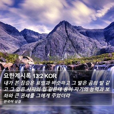 요한계시록 13:2 KOR Bible Verse Image
